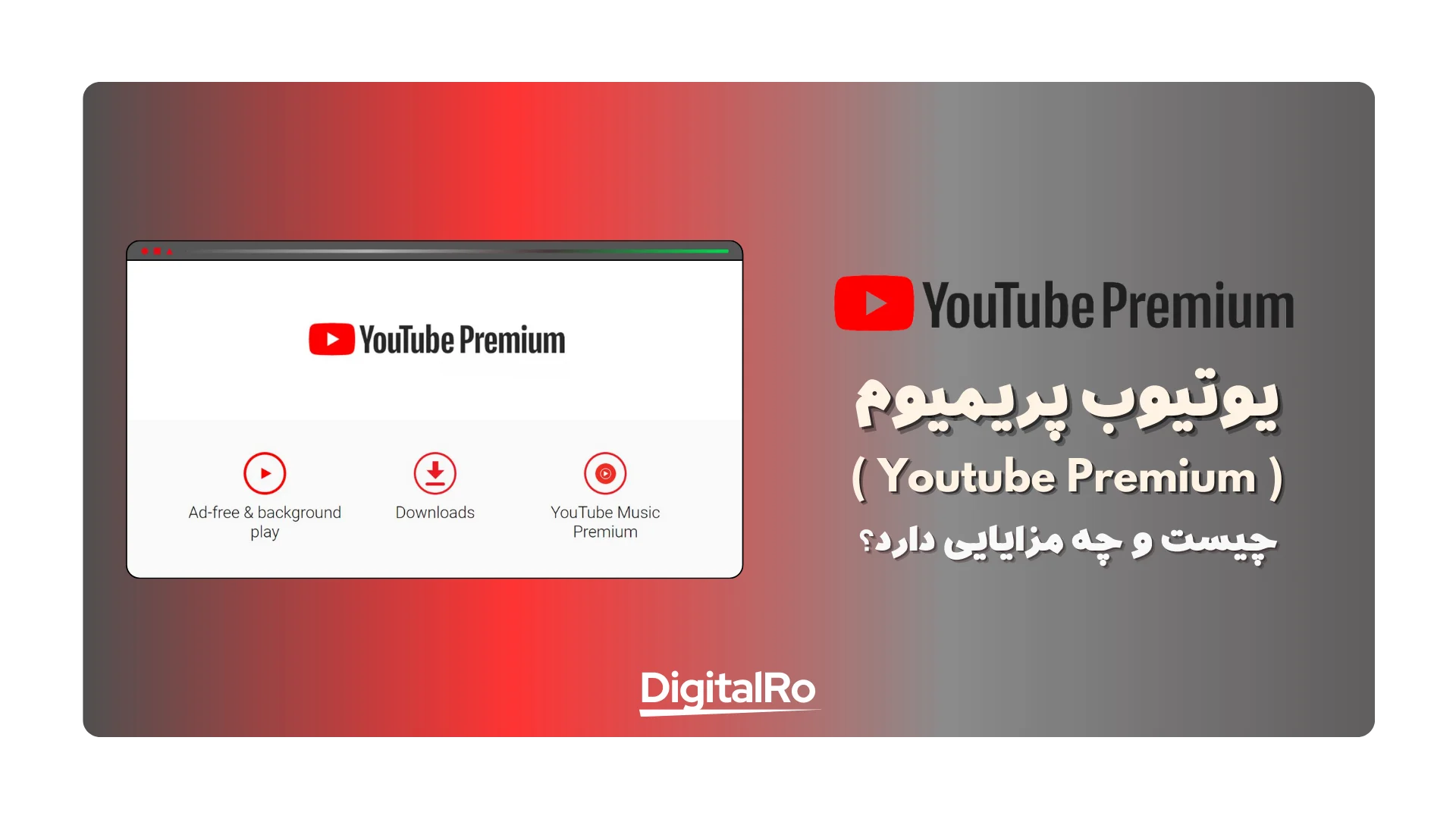 یوتیوب پریمیوم چیست؟