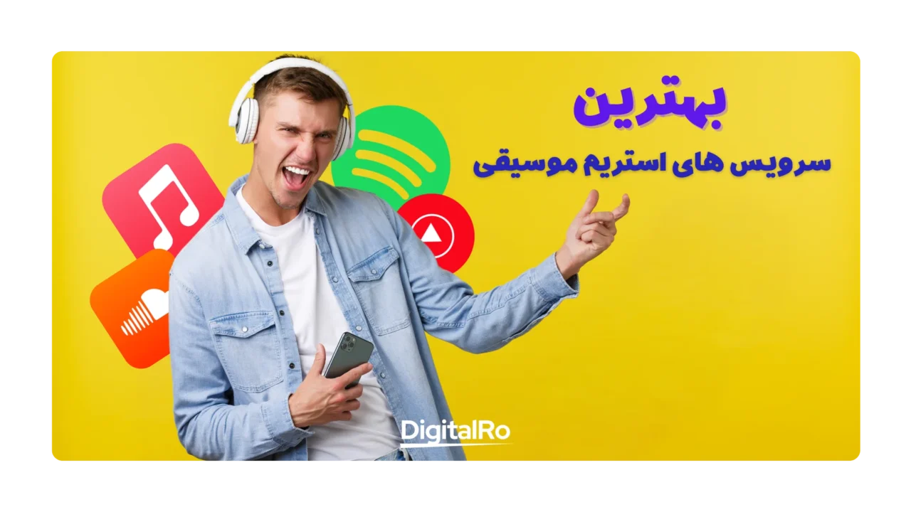 بهترین سرویس های استریم موسیفی