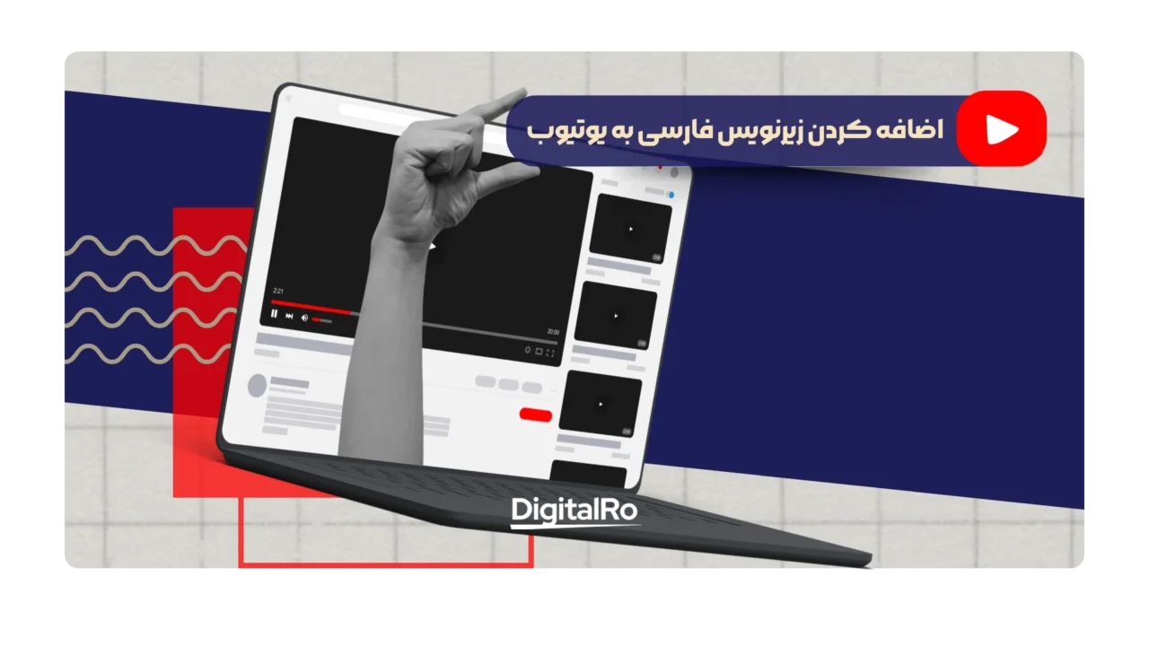 اضافه کردن زیرنویس فارسی به یوتیوب