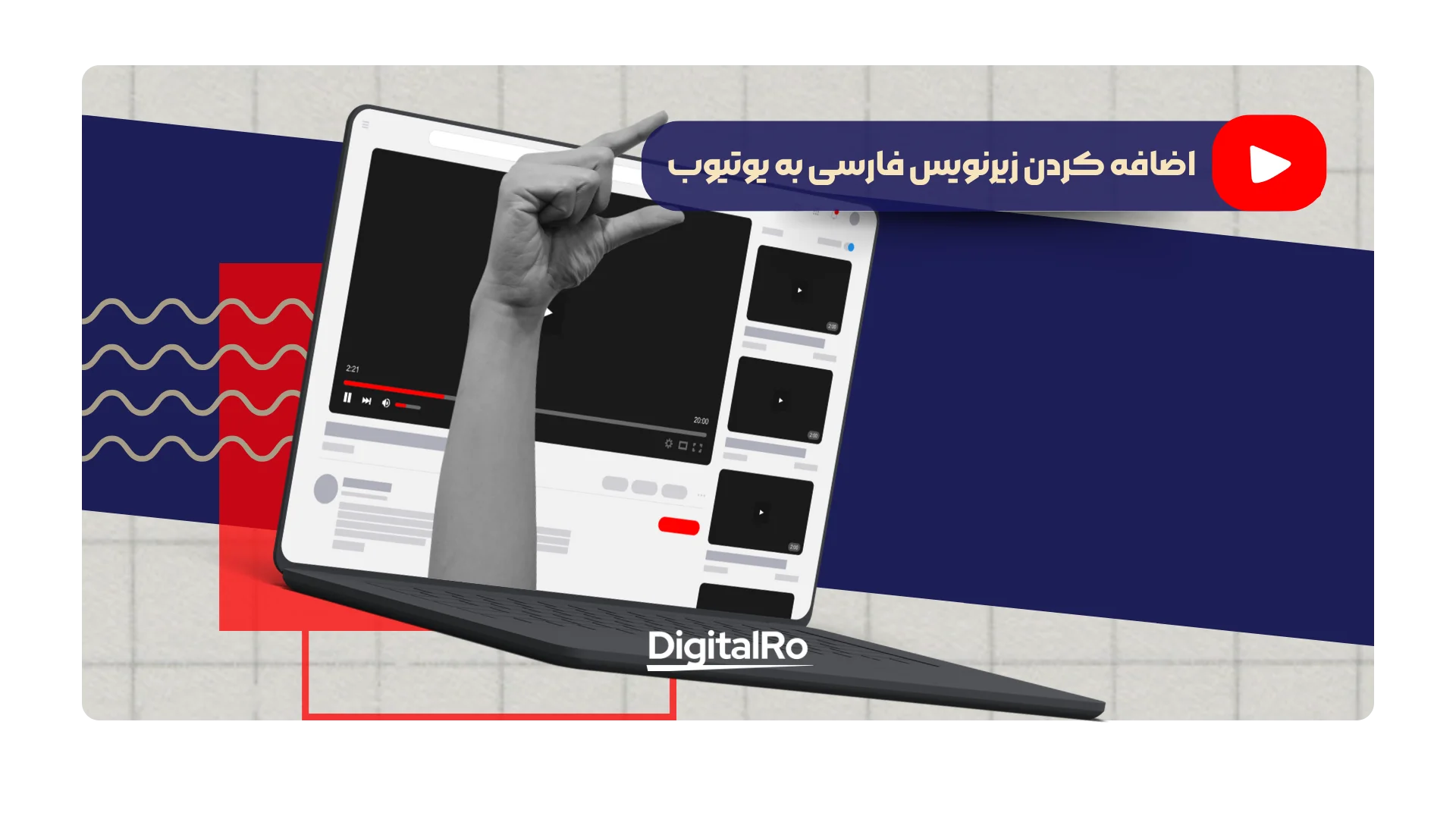 اضافه کردن زیرنویس فارسی به یوتیوب