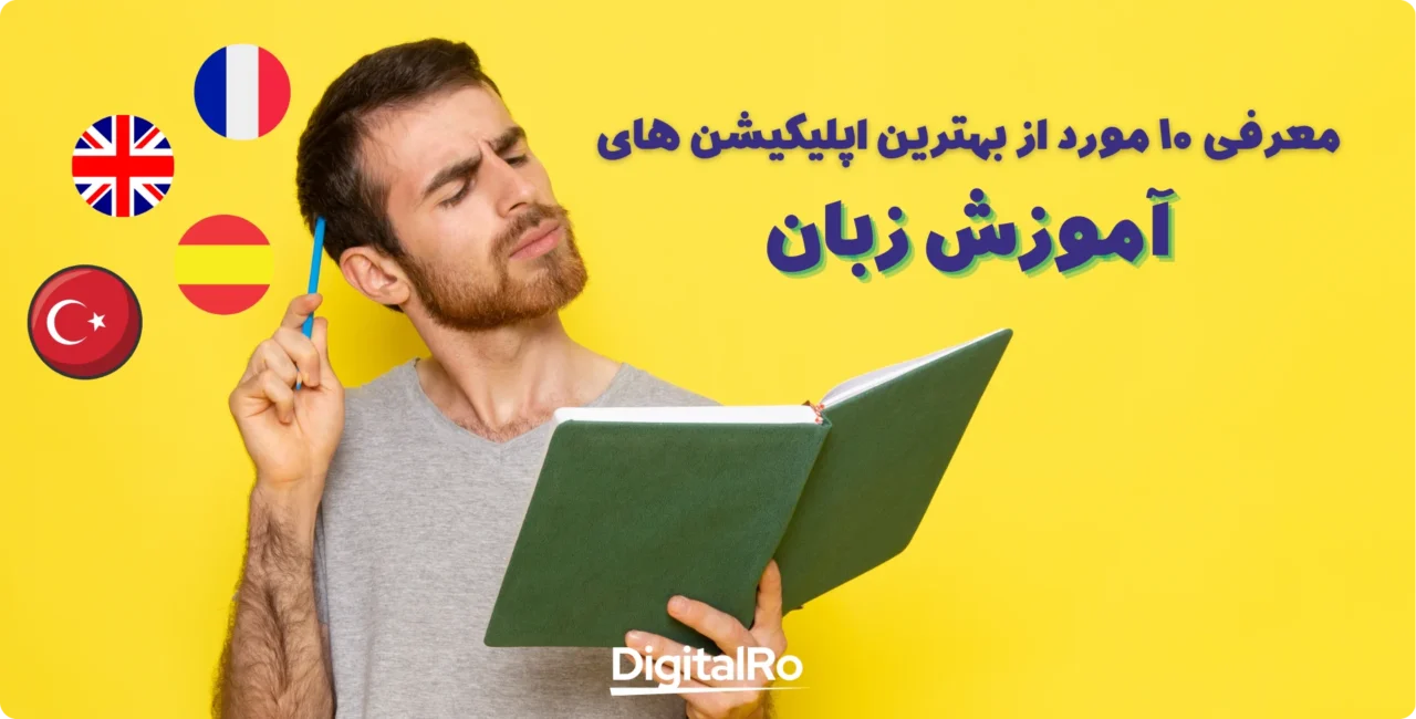 بهترین اپلیکیشن های آموزش زبان