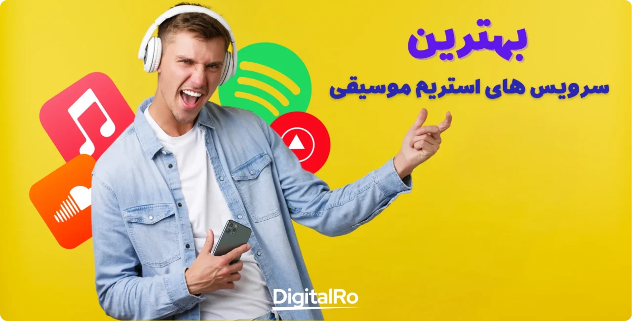 بهترین سرویس های استریم موسیفی