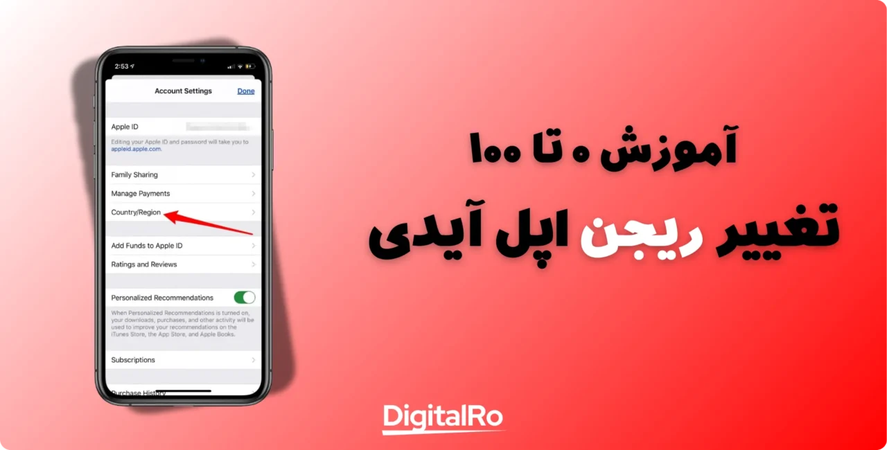 آموزش تغییر ریجن اپل آیدی