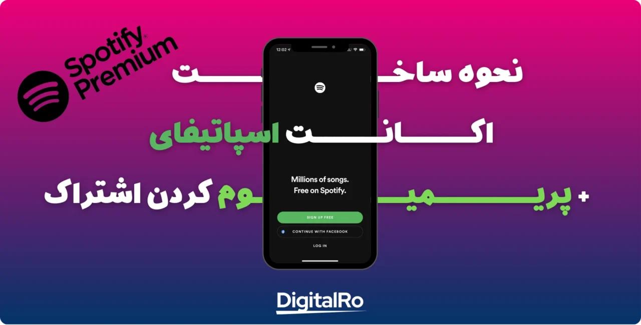 ساخت اکانت اسپاتیفای و پریمیوم کردن اسپاتیفای