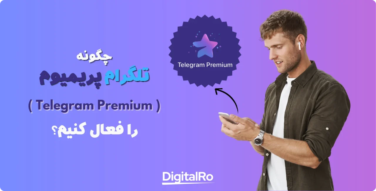 چگونه می توانیم تلگرام پریمیوم را فعال کنیم؟