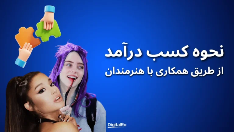 کسب درآمد از اسپاتیفای - همکاری با هنرمندان