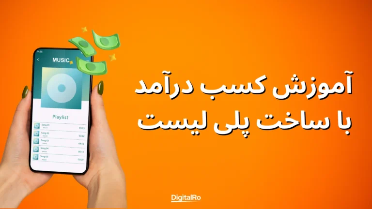 کسب درآمد از اسپاتیفای - ساخت پلی لیست