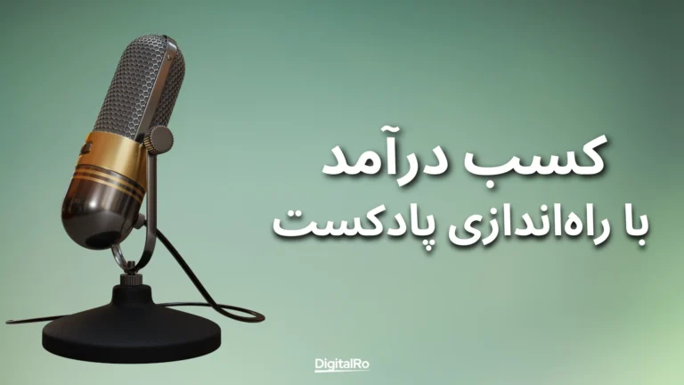 کسب درآمد از اسپاتیفای - راهاندازی پادکست