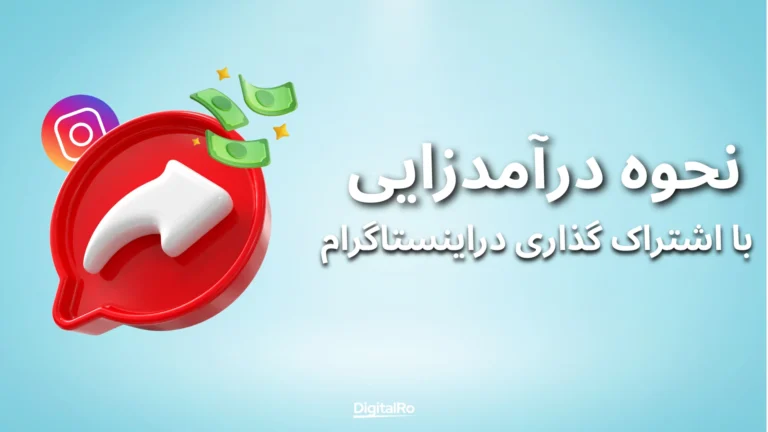 کسب درآمد از اسپاتیفای - اشتراک گذاری در اینستاگرام