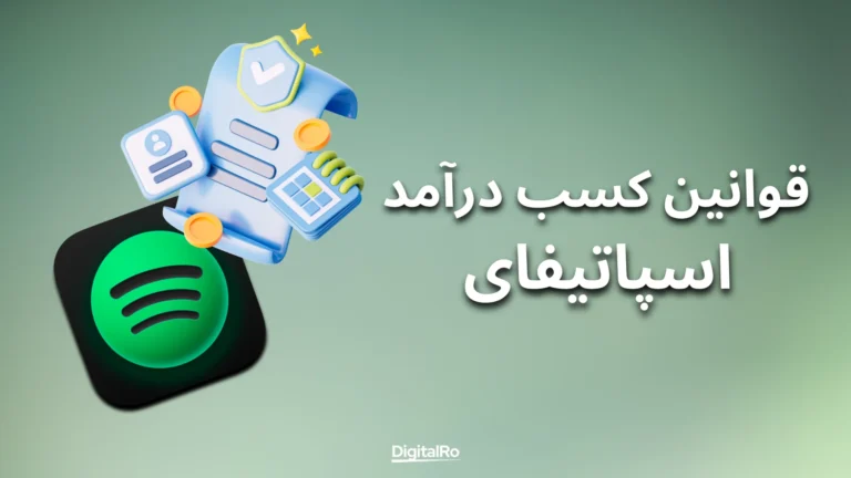 قوانین کسب درآمد از اسپاتیفای