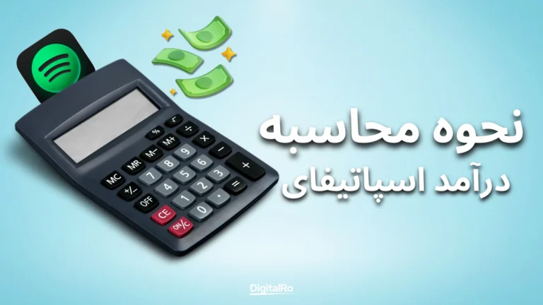 نحوه محاسبه درآمد اسپاتیفای