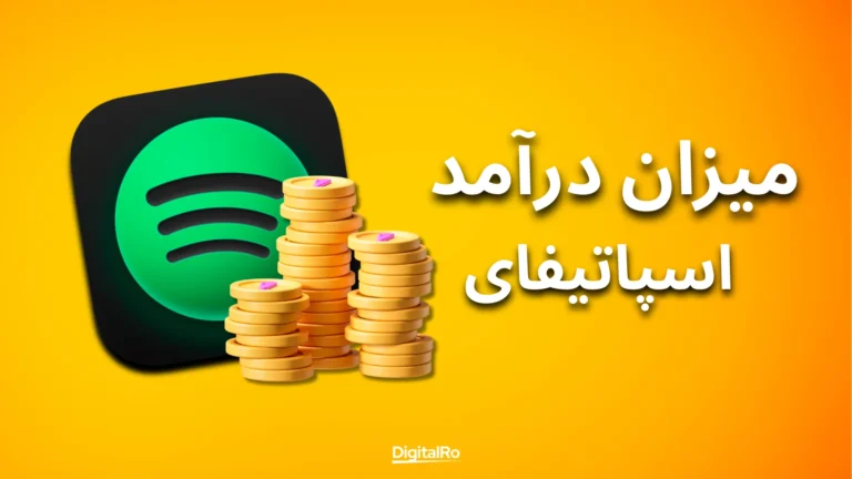 میزان درآمد از اسپاتیفای