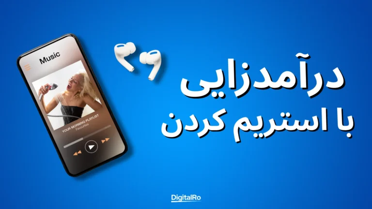 کسب درآمد از اسپاتیفای - استریم کردن