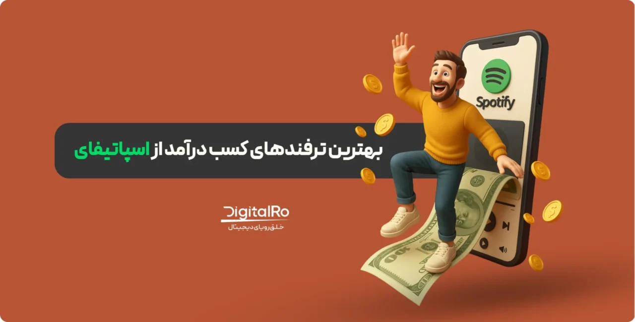 ترفندهای کسب درآمد از اسپاتیفای
