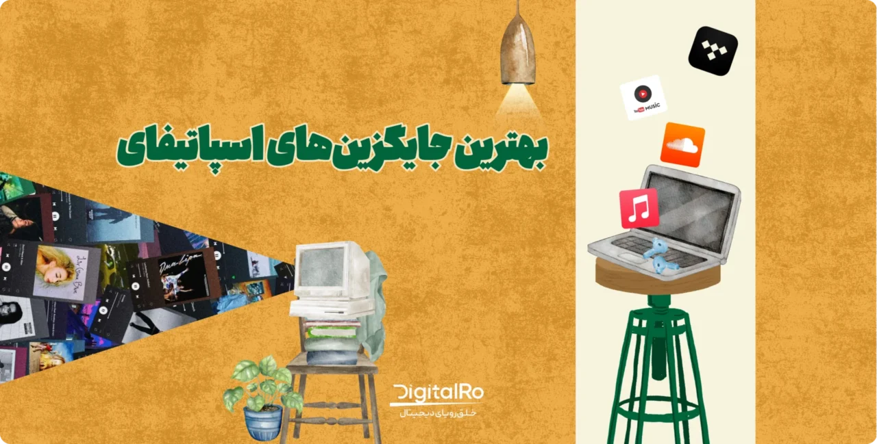 بهترین پلتفرم‌های جایگزین اسپاتیفای