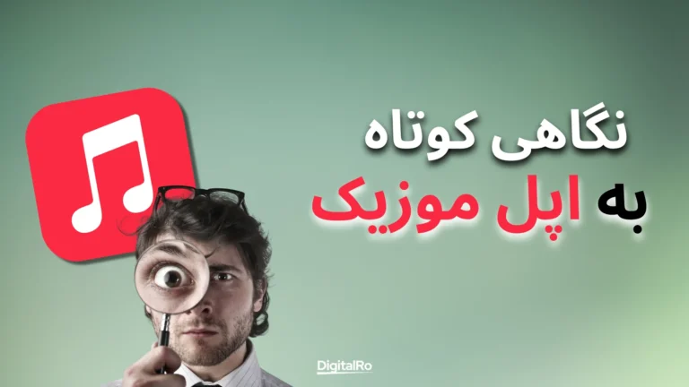 نگاهی کوتاه به پلتفرم اپل موزیک