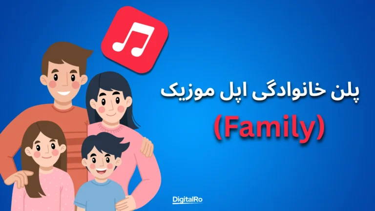 پلن خانوادگی اپل موزیک (Family)