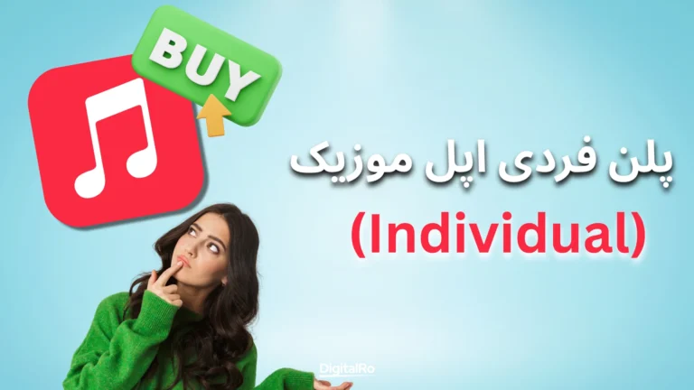 پلن فردی اپل موزیک (Individual)