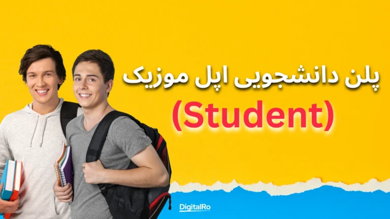 پلن دانشجویی اپل موزیک (Student)