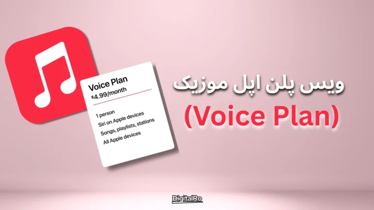 ویس پلن اپل موزیک (Voice Plan)