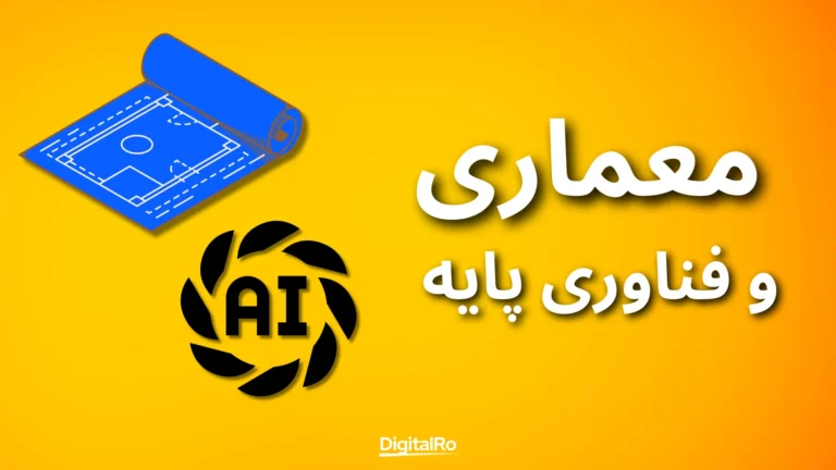 مقایسه چتجیپیتی و دیپ سیک - معماری و فناوری پایه