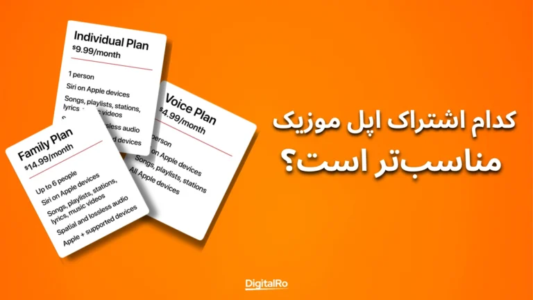 کدام اشتراک اپل موزیک مناسبتر است؟