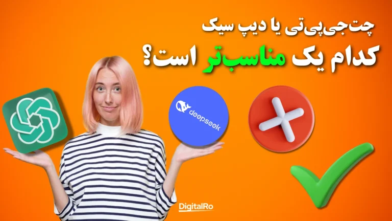 چتجیپیتی یا دیپ سیک؛ کدام یک مناسبتر است؟