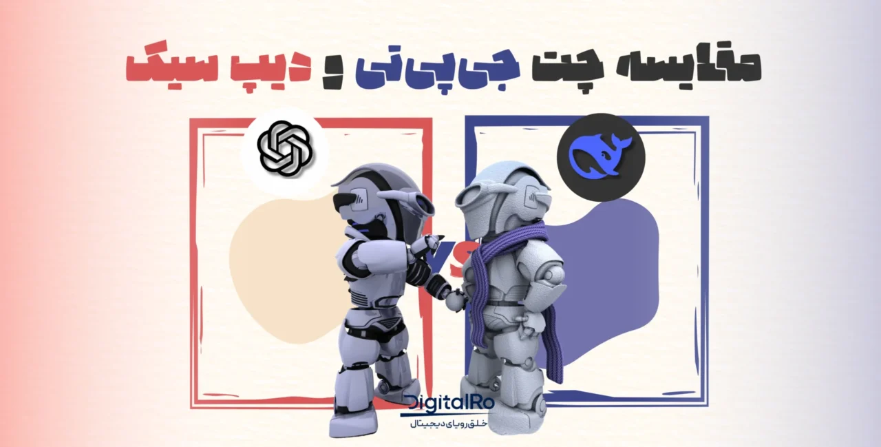 مقایسه چت‌جی‌پی‌تی و دیپ سیک