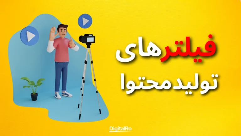 مقایسه چتجیپیتی و دیپ سیک - فیلترهای تولیدمحتوا