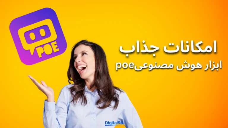 امکانات هوش مصنوعی Poe