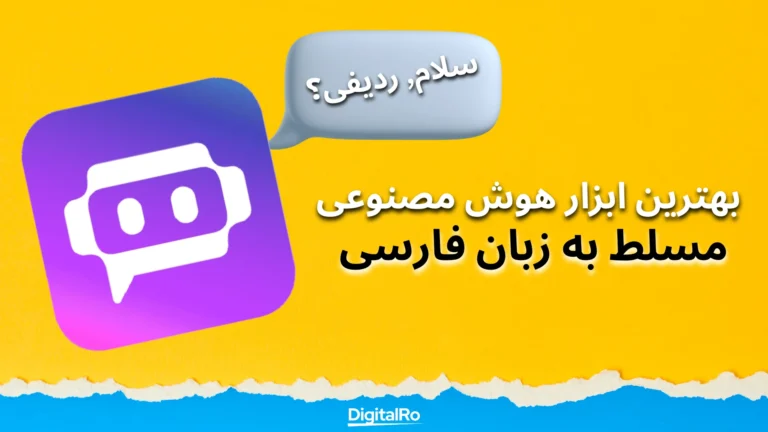 هوش مصنوعی Poe و زبان فارسی