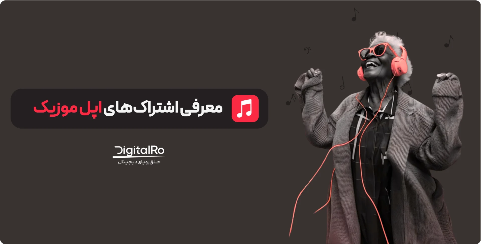 تفاوت اشتراک‌های اپل موزیک