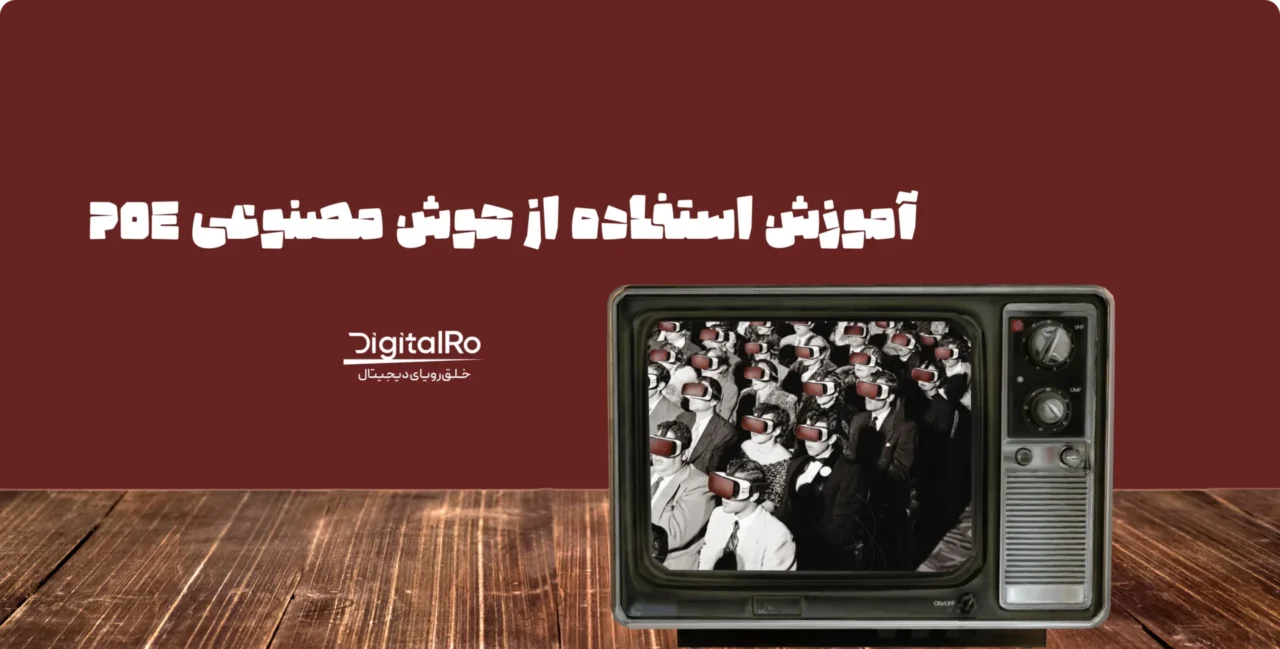 آموزش استفاده از هوش مصنوعی Poe در ایران