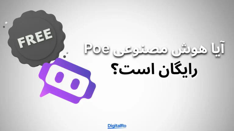 آیا هوش مصنوعی Poe رایگان است؟