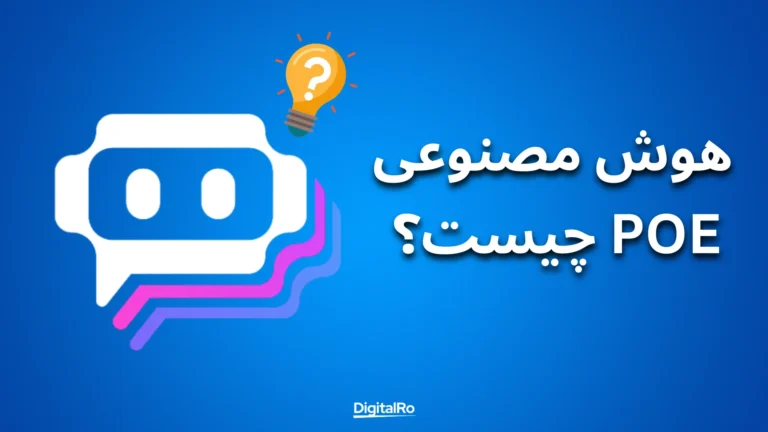 هوش مصنوعی Poe چیست؟