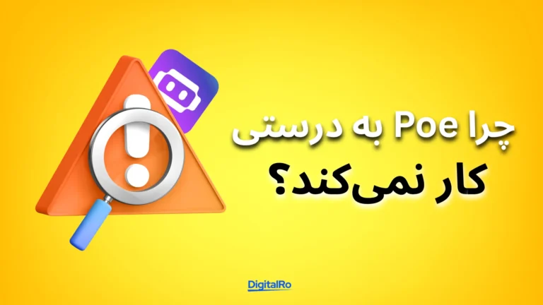چرا Poe به درستی کار نمیکند؟