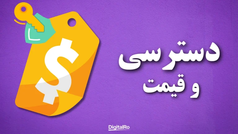 دسترسی و قیمت