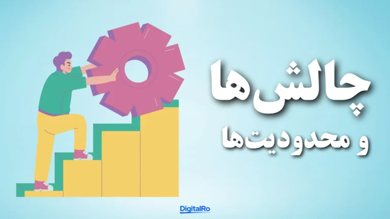 چالشها و محدودیتها