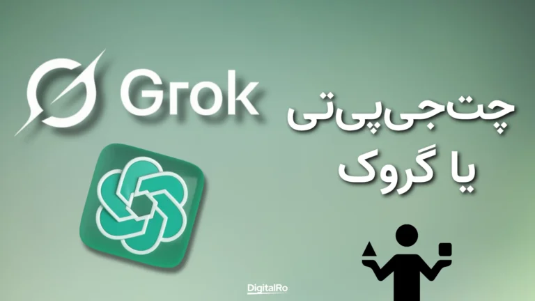 چتجیپیتی یا گروک؛ کدام یک مناسبتر است؟