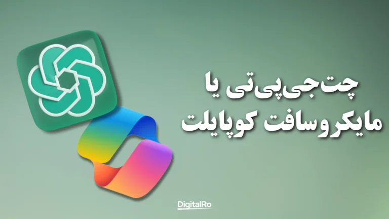 چتجیپیتی یا مایکروسافت کوپایلت؛ کدام یک مناسبتر است؟