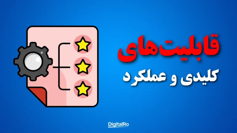 قابلیتهای کلیدی و عملکرد