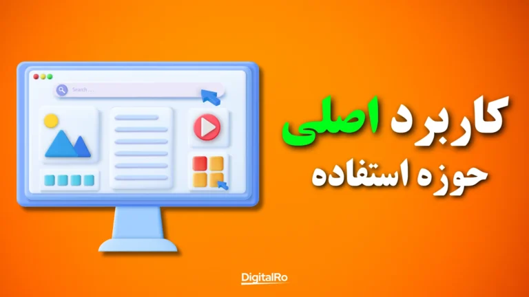 کاربرد اصلی و حوزه استفاده