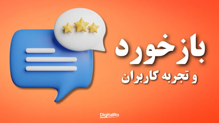 بازخورد و تجربه کاربران