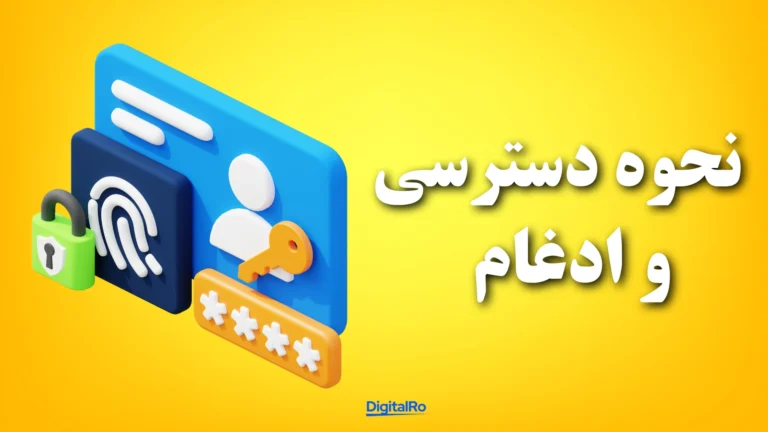 نحوه دسترسی و ادغام