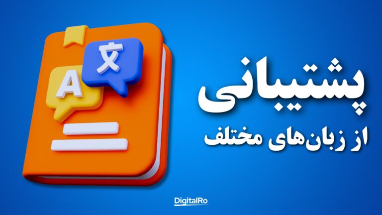 پشتیبانی از زبانهای مختلف