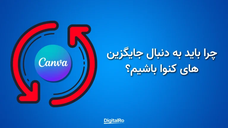 چرا باید به دنبال جایگزین‌های کنوا باشیم؟​