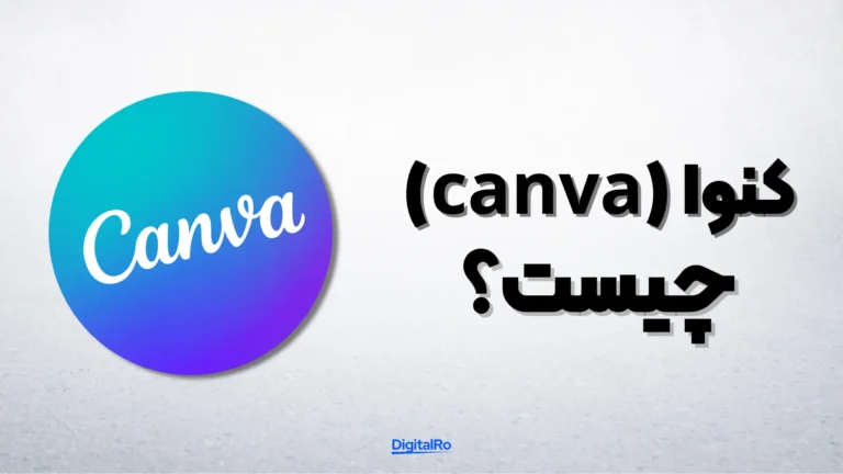 کنوا چیست؟