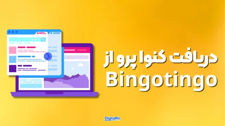 دریافت اشتراک کنوا پرو رایگان از سایت bingotingo