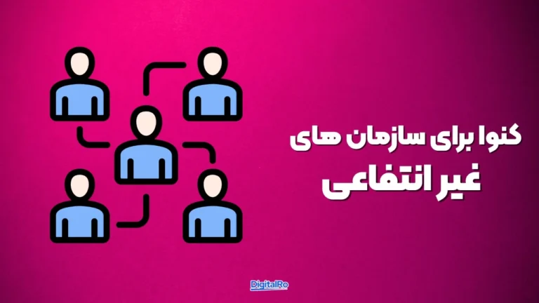 کنوا برای سازمانهای غیرانتفاعی