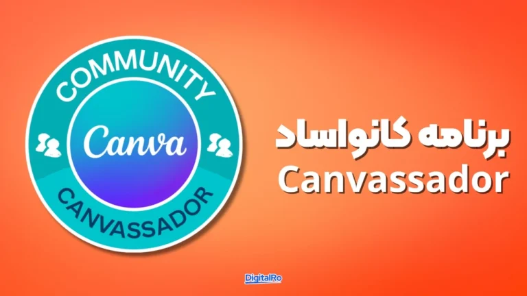 برنامه Canvassador شرکت کنوا